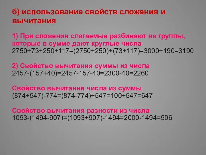 б) использование свойств сложения и вычитания 1) При сложении слагаемые разбивают