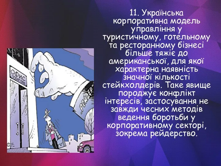 11. Українська корпоративна модель управління у туристичному, готельному та ресторанному бізнесі