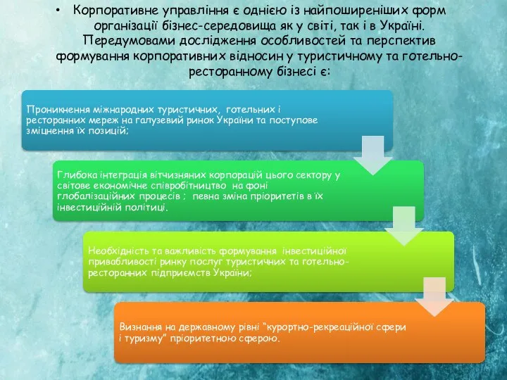 Корпоративне управління є однією із найпоширеніших форм організації бізнес-середовища як у