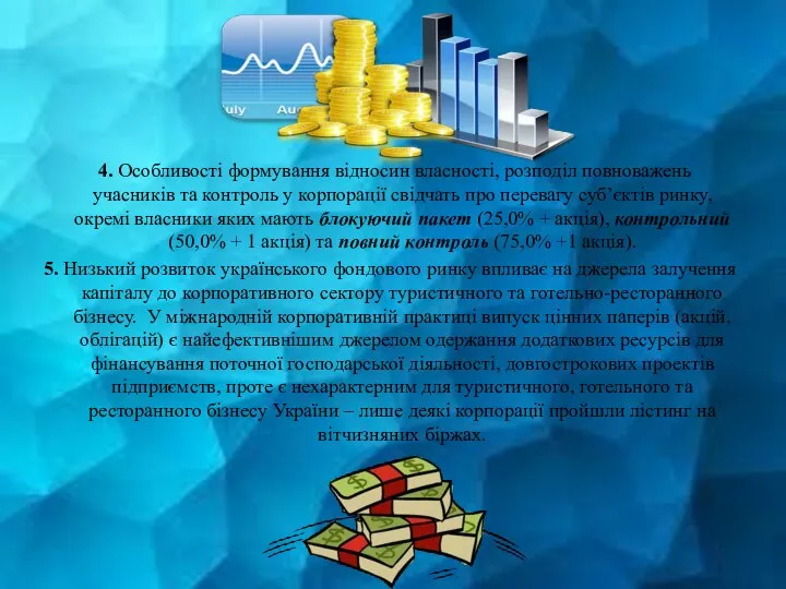 4. Особливості формування відносин власності, розподіл повноважень учасників та контроль у