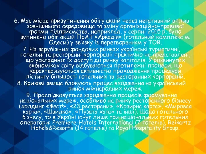 6. Має місце призупинення обігу акцій через негативний вплив зовнішнього середовища