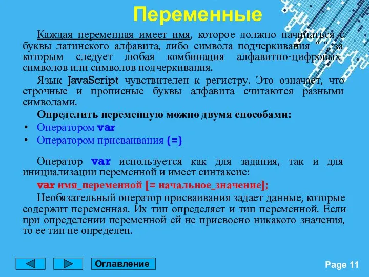 Каждая переменная имеет имя, которое должно начинаться с буквы латинского алфавита,