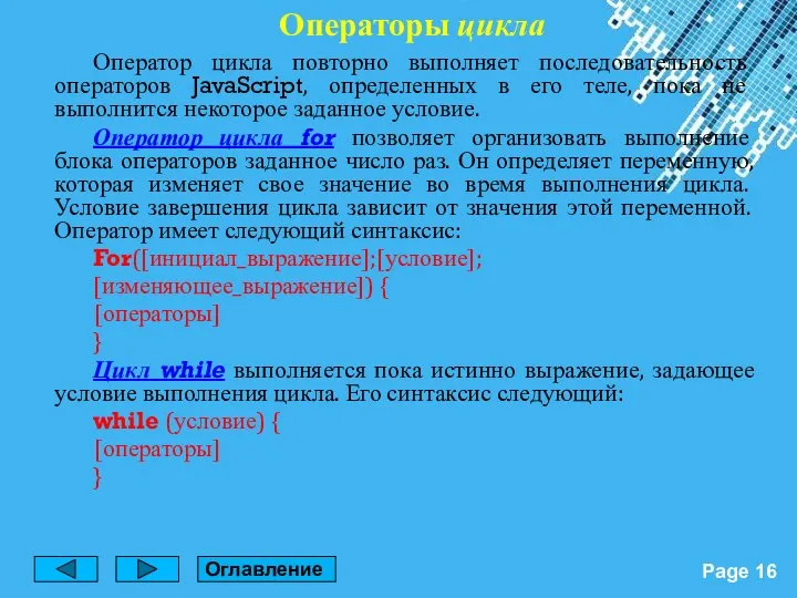 Операторы цикла Оператор цикла повторно выполняет последовательность операторов JavaScript, определенных в