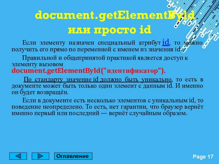 Если элементу назначен специальный атрибут id, то можно получить его прямо