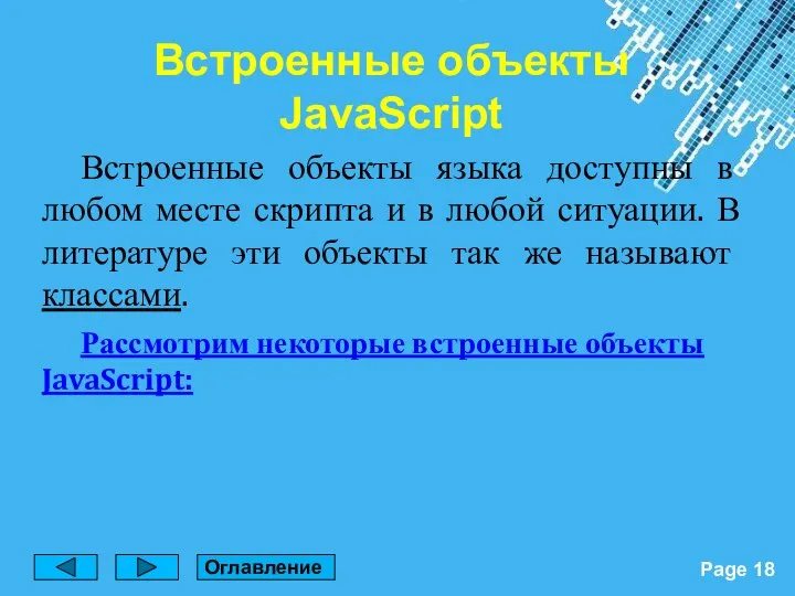 Встроенные объекты языка доступны в любом месте скрипта и в любой