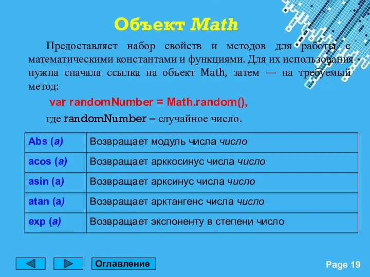 Объект Math Предоставляет набор свойств и методов для работы с математическими