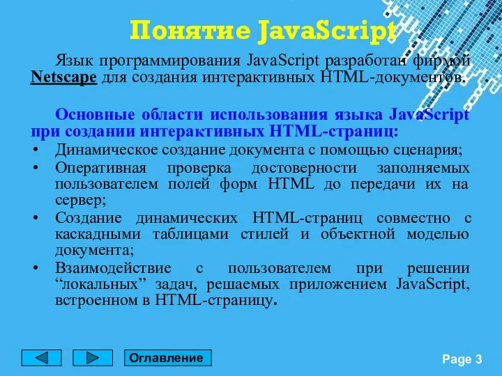 Язык программирования JavaScript разработан фирмой Netscape для создания интерактивных HTML-документов. Основные