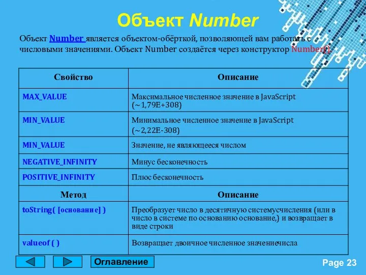 Объект Number является объектом-обёрткой, позволяющей вам работать с числовыми значениями. Объект