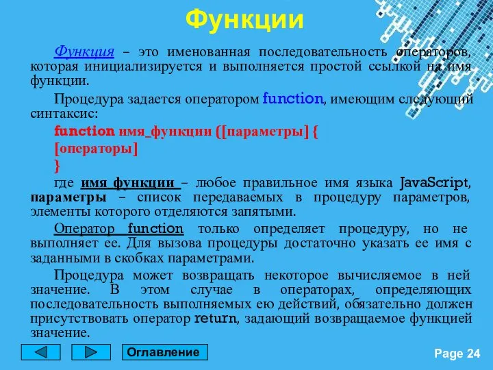 Функция – это именованная последовательность операторов, которая инициализируется и выполняется простой