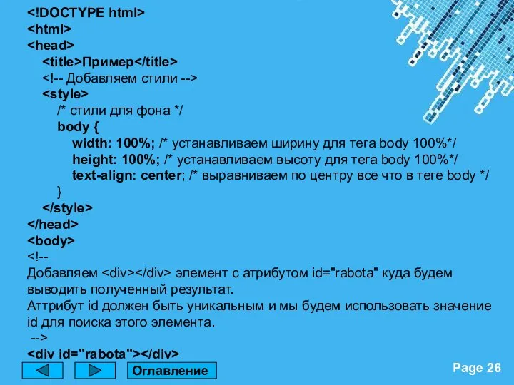 Пример /* стили для фона */ body { width: 100%; /*