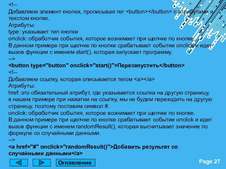 Добавляем элемент кнопки, прописывая тег с атрибутами и текстом кнопки. Атрибуты: