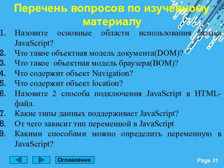 Перечень вопросов по изученному материалу Назовите основные области использования языка JavaScript?