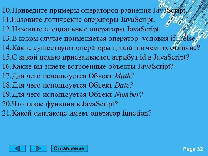 10.Приведите примеры операторов равнения JavaScript. 11.Назовите логические операторы JavaScript. 12.Назовите специальные