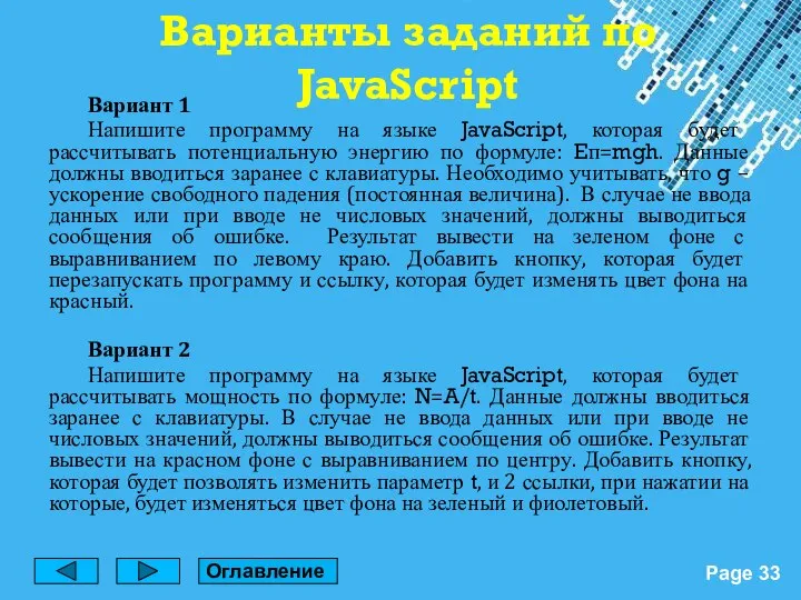 Варианты заданий по JavaScript Вариант 1 Напишите программу на языке JavaScript,