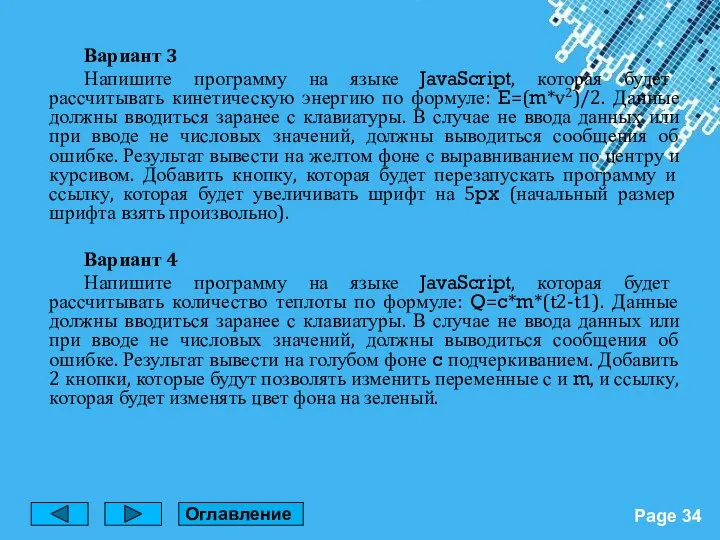 Вариант 3 Напишите программу на языке JavaScript, которая будет рассчитывать кинетическую