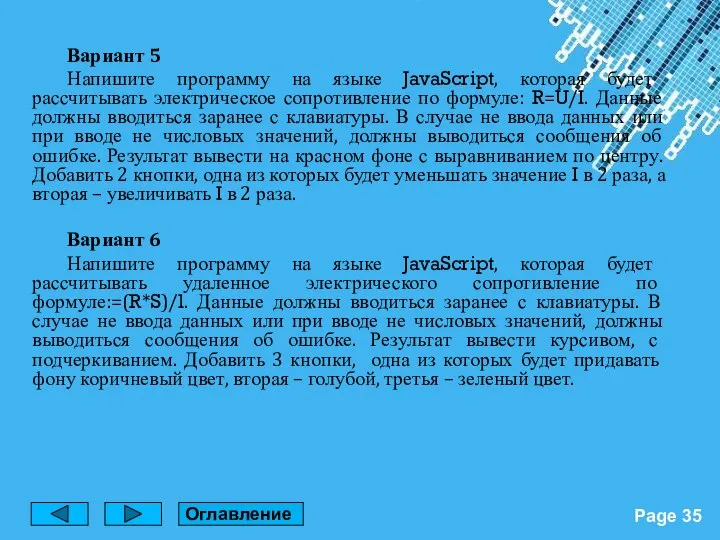 Вариант 5 Напишите программу на языке JavaScript, которая будет рассчитывать электрическое