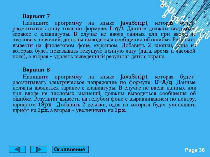 Вариант 7 Напишите программу на языке JavaScript, которая будет рассчитывать силу