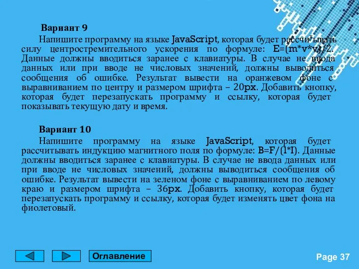 Вариант 9 Напишите программу на языке JavaScript, которая будет рассчитывать силу