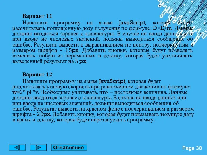 Вариант 11 Напишите программу на языке JavaScript, которая будет рассчитывать поглощенную