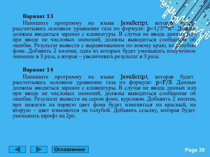 Вариант 13 Напишите программу на языке JavaScript, которая будет рассчитывать основное