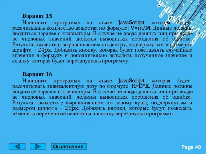 Вариант 15 Напишите программу на языке JavaScript, которая будет рассчитывать количество