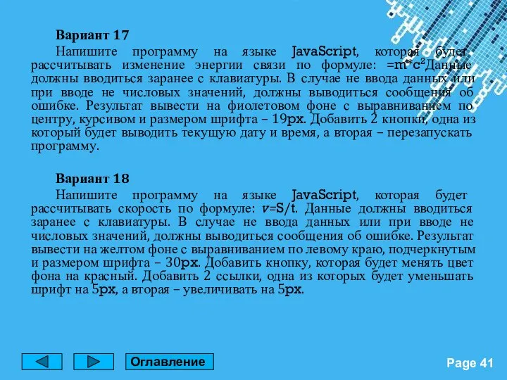 Вариант 17 Напишите программу на языке JavaScript, которая будет рассчитывать изменение