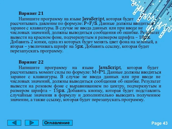 Вариант 21 Напишите программу на языке JavaScript, которая будет рассчитывать давление