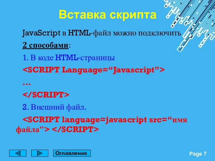 JavaScript в HTML-файл можно подключить 2 способами: 1. В коде HTML-страницы