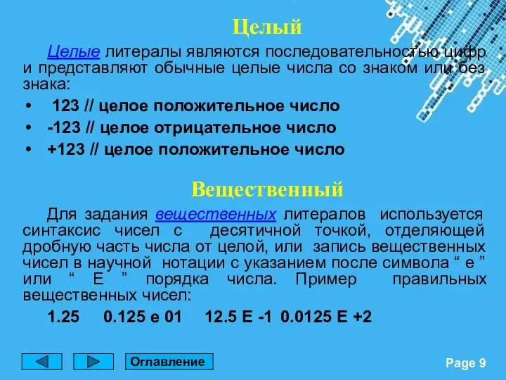 Целый Целые литералы являются последовательностью цифр и представляют обычные целые числа