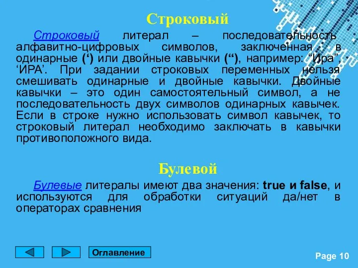 Строковый Строковый литерал – последовательность алфавитно-цифровых символов, заключенная в одинарные (‘)