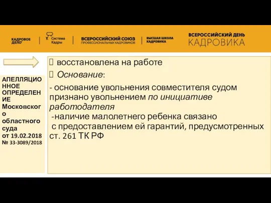 восстановлена на работе Основание: - основание увольнения совместителя судом признано увольнением