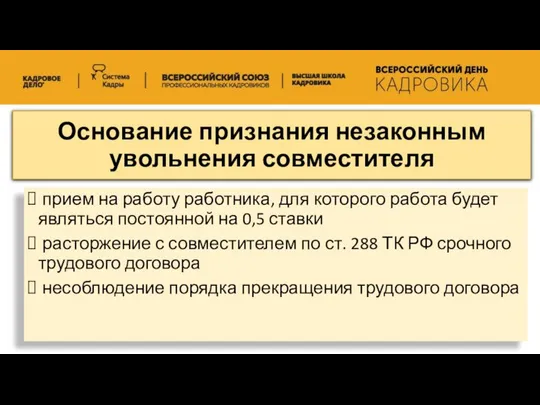 Основание признания незаконным увольнения совместителя прием на работу работника, для которого