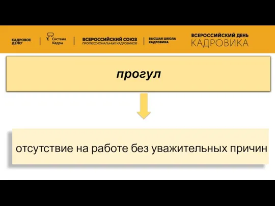 прогул отсутствие на работе без уважительных причин