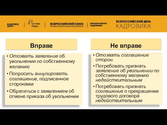 Вправе Отозвать заявление об увольнении по собственному желанию Попросить аннулировать соглашение,