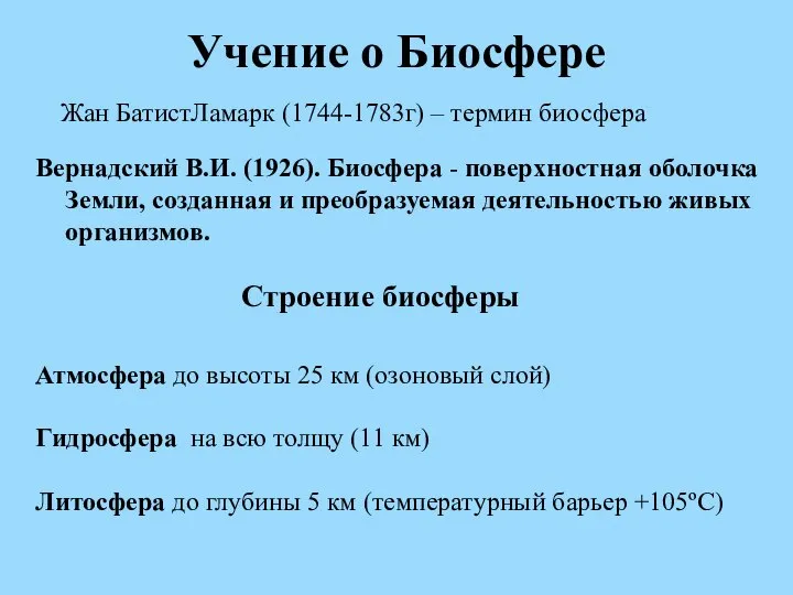 Учение о Биосфере Вернадский В.И. (1926). Биосфера - поверхностная оболочка Земли,