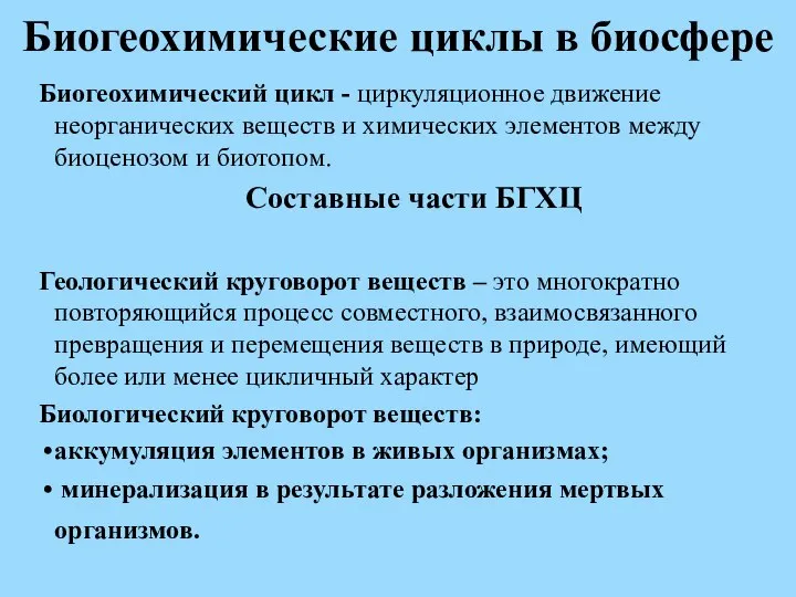 Биогеохимические циклы в биосфере Биогеохимический цикл - циркуляционное движение неорганических веществ