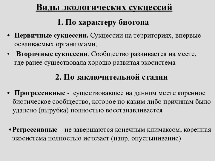 Первичные сукцессии. Сукцессии на территориях, впервые осваиваемых организмами. Вторичные сукцессии. Сообщество