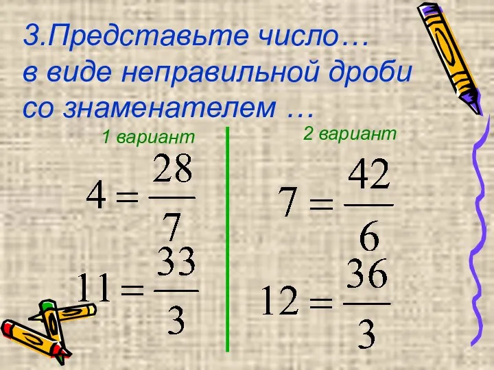3.Представьте число… в виде неправильной дроби со знаменателем … 2 вариант 1 вариант