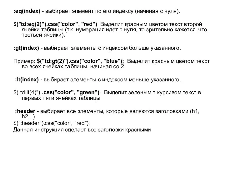 :eq(index) - выбирает элемент по его индексу (начиная с нуля). $("td:eq(2)").css("color",