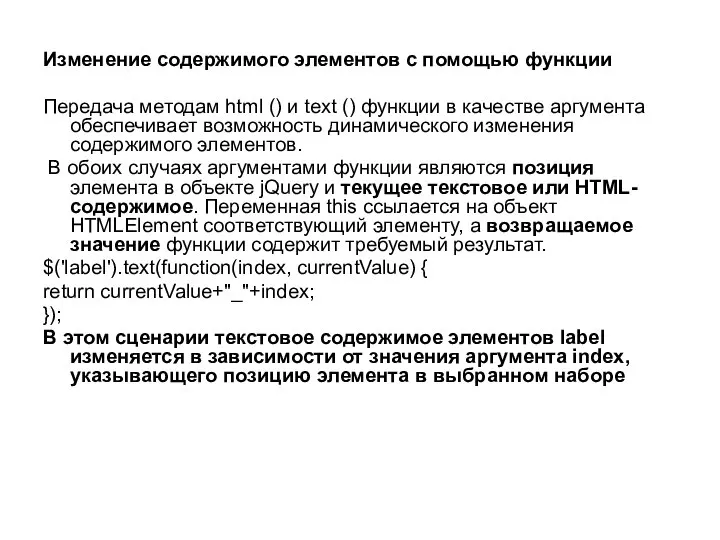 Изменение содержимого элементов с помощью функции Передача методам html () и