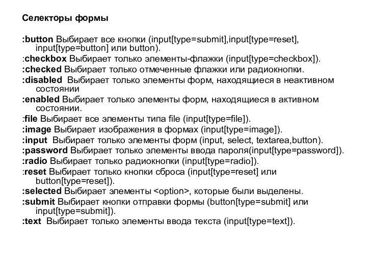 Селекторы формы :button Выбирает все кнопки (input[type=submit],input[type=reset], input[type=button] или button). :checkbox