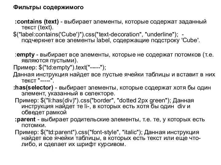 Фильтры содержимого :contains (text) - выбирает элементы, которые содержат заданный текст