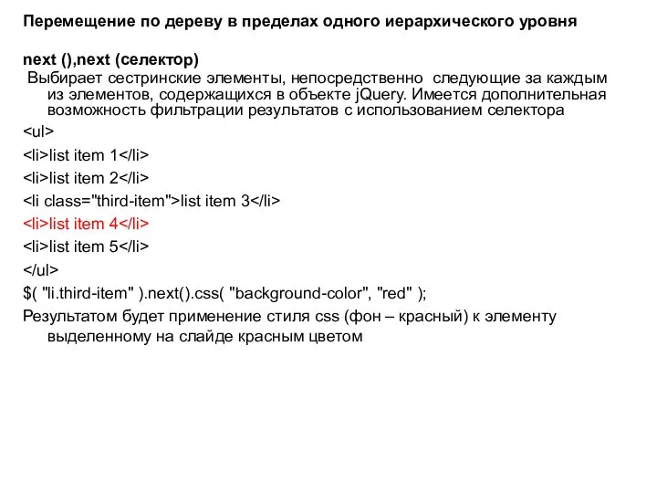 Перемещение по дереву в пределах одного иерархического уровня next (),next (селектор)