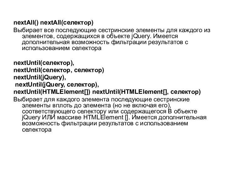 nextAll() nextAll(селектор) Выбирает все последующие сестринские элементы для каждого из элементов,