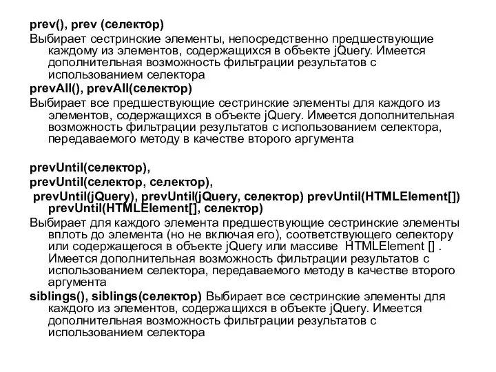 prev(), prev (селектор) Выбирает сестринские элементы, непосредственно предшествующие каждому из элементов,