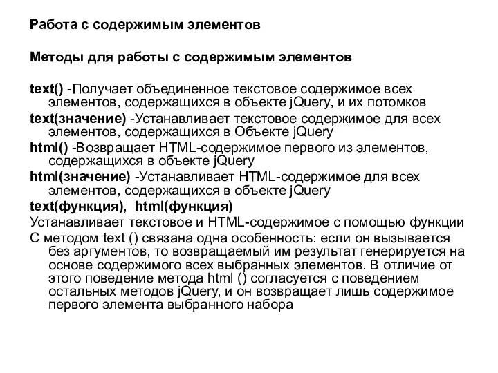 Работа с содержимым элементов Методы для работы с содержимым элементов text()