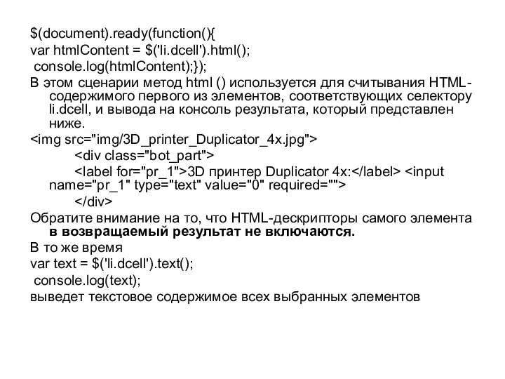 $(document).ready(function(){ var htmlContent = $('li.dcell').html(); console.log(htmlContent);}); В этом сценарии метод html