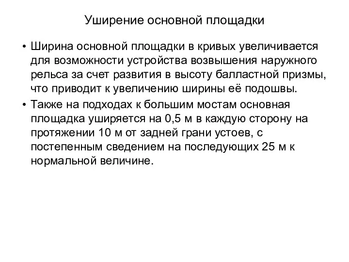 Уширение основной площадки Ширина основной площадки в кривых увеличивается для возможности