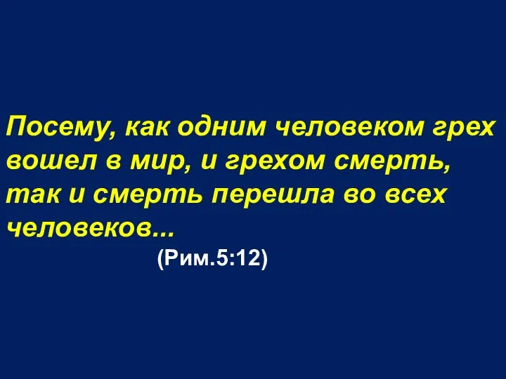 Посему, как одним человеком грех вошел в мир, и грехом смерть,