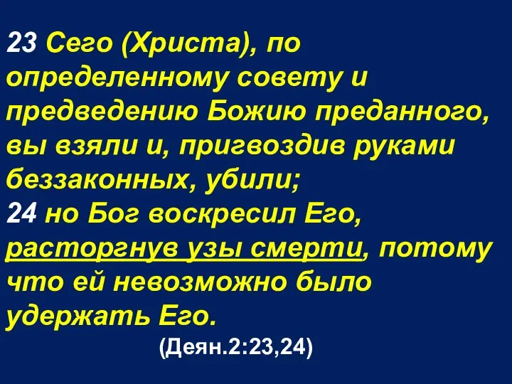 23 Сего (Христа), по определенному совету и предведению Божию преданного, вы